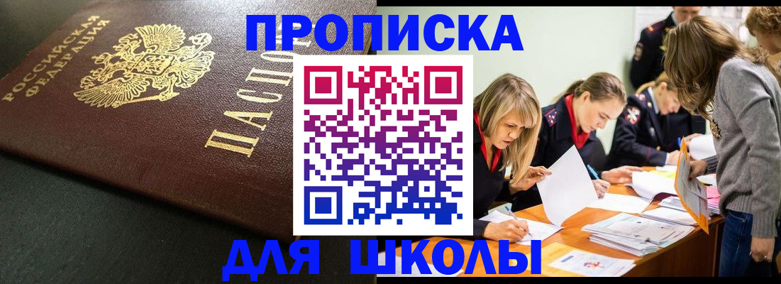 регистрация для школы в Моздоке